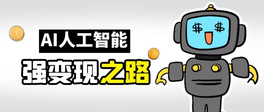 AI变现之道，带你弄明白GPT，AI的赚钱方法网创库-网创项目资源站-副业项目-创业项目-搞钱项目网创库