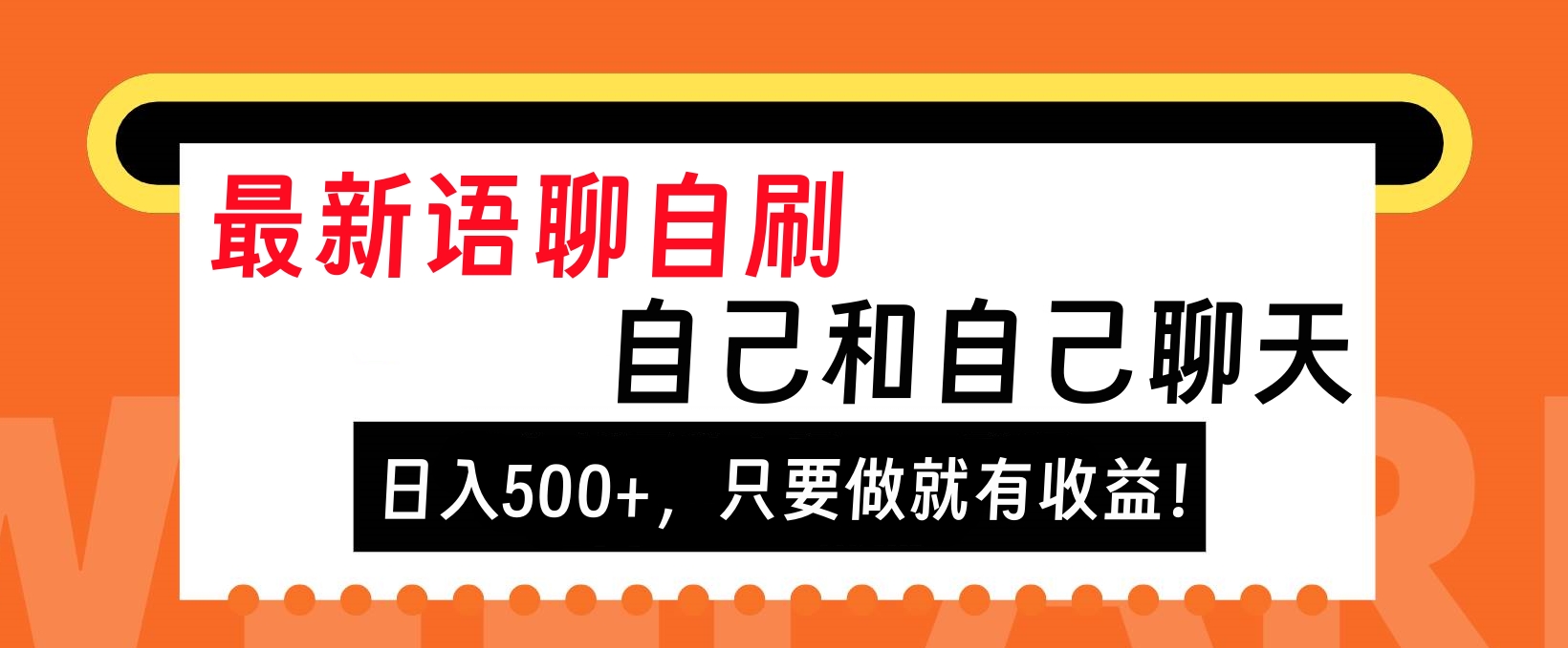 最新语聊自刷，自己和自己聊天，日入500+，只要做就有收益！网创库-网创项目资源站-副业项目-创业项目-搞钱项目网创库