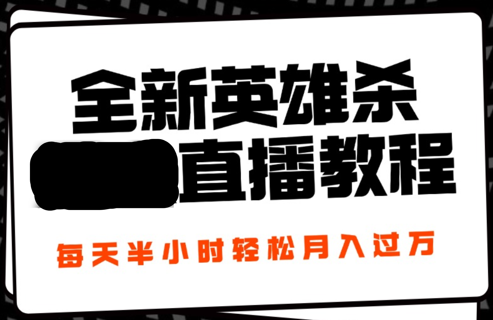 24年全新英雄杀无人直播，每天半小时，月入过万，不封号，开播完整教程附脚本网创库-网创项目资源站-副业项目-创业项目-搞钱项目网创库