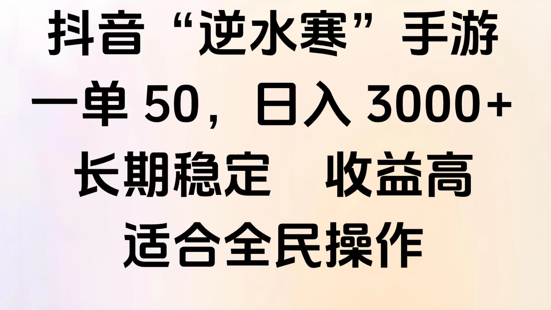 靠抖音手游”逆水寒“，第三平台暴力变现，几分钟一条视频，一部手机就能操作，附带资料教程。网创库-网创项目资源站-副业项目-创业项目-搞钱项目网创库