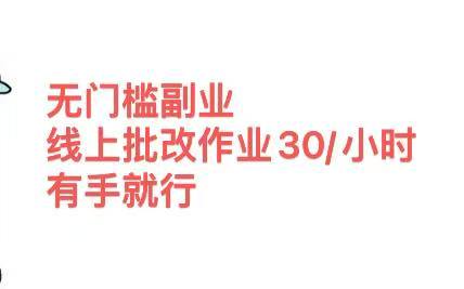 无门槛副业，线上批改作业30/小时  有手就行网创库-网创项目资源站-副业项目-创业项目-搞钱项目网创库