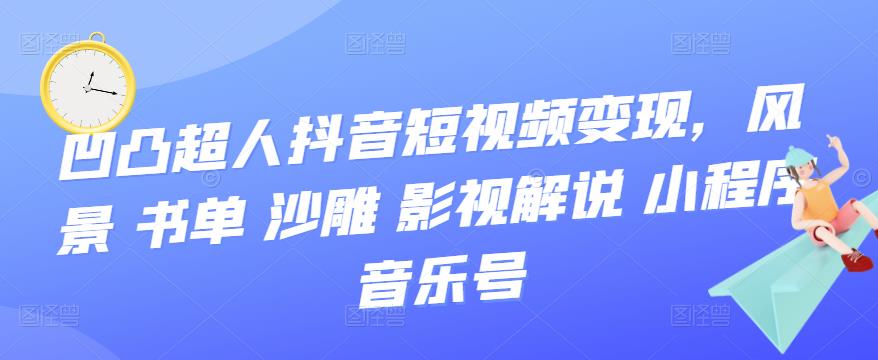 抖音短视频变现，风景 书单 沙雕 影视 解说 小程序 音乐号网创库-网创项目资源站-副业项目-创业项目-搞钱项目网创库