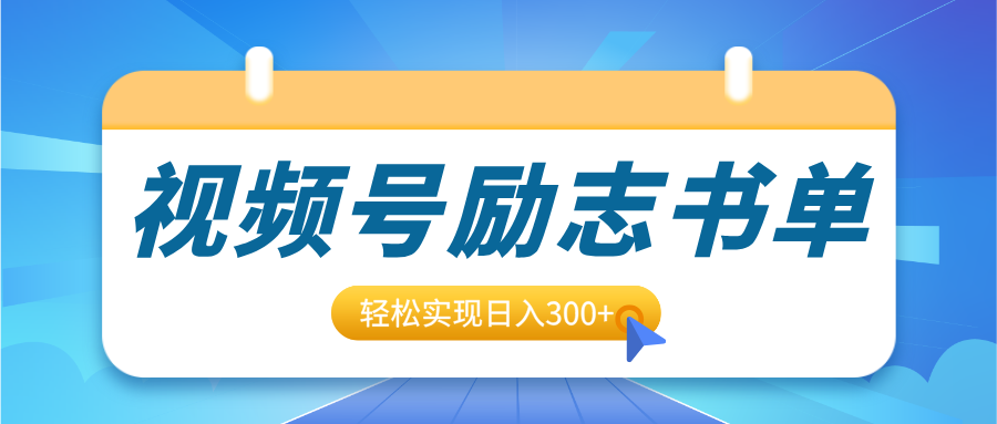 视频号励志书单号升级玩法，适合0基础小白操作，轻松实现日入300+网创库-网创项目资源站-副业项目-创业项目-搞钱项目网创库