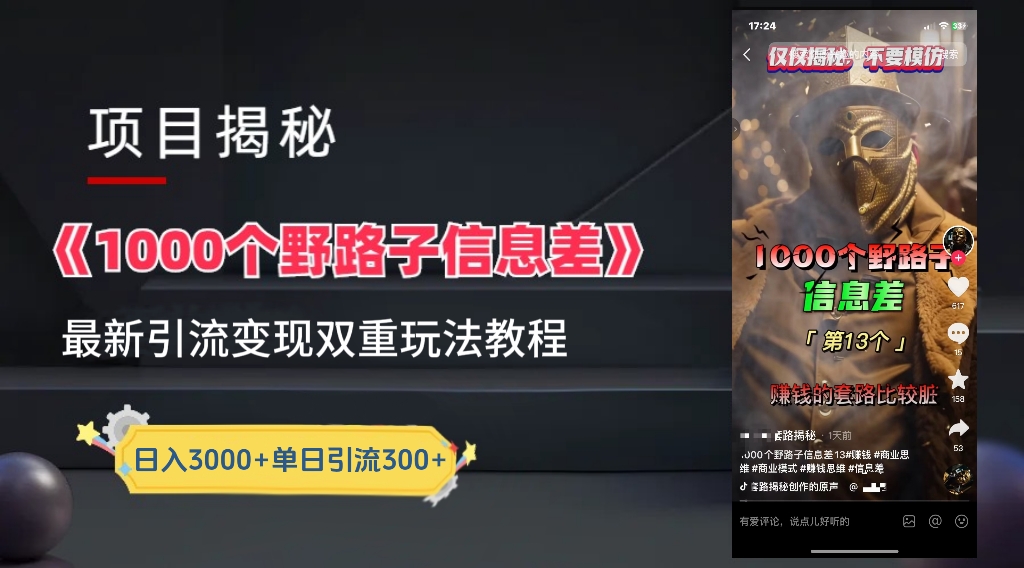 【独家】抖音一千个野路子信息差最新玩法教程–引流＋变现网创库-网创项目资源站-副业项目-创业项目-搞钱项目网创库
