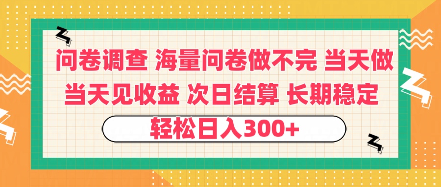 问卷调查 一手资源海量问卷做不完 次日结算 可全职可兼职 长效稳定 当天做当天见收益 轻松日入300+网创库-网创项目资源站-副业项目-创业项目-搞钱项目网创库