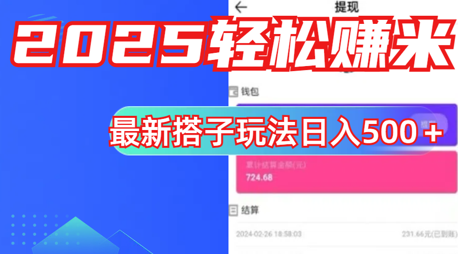 简单，轻松赚钱！最新搭子项目玩法让你解放双手躺着赚钱！网创库-网创项目资源站-副业项目-创业项目-搞钱项目网创库