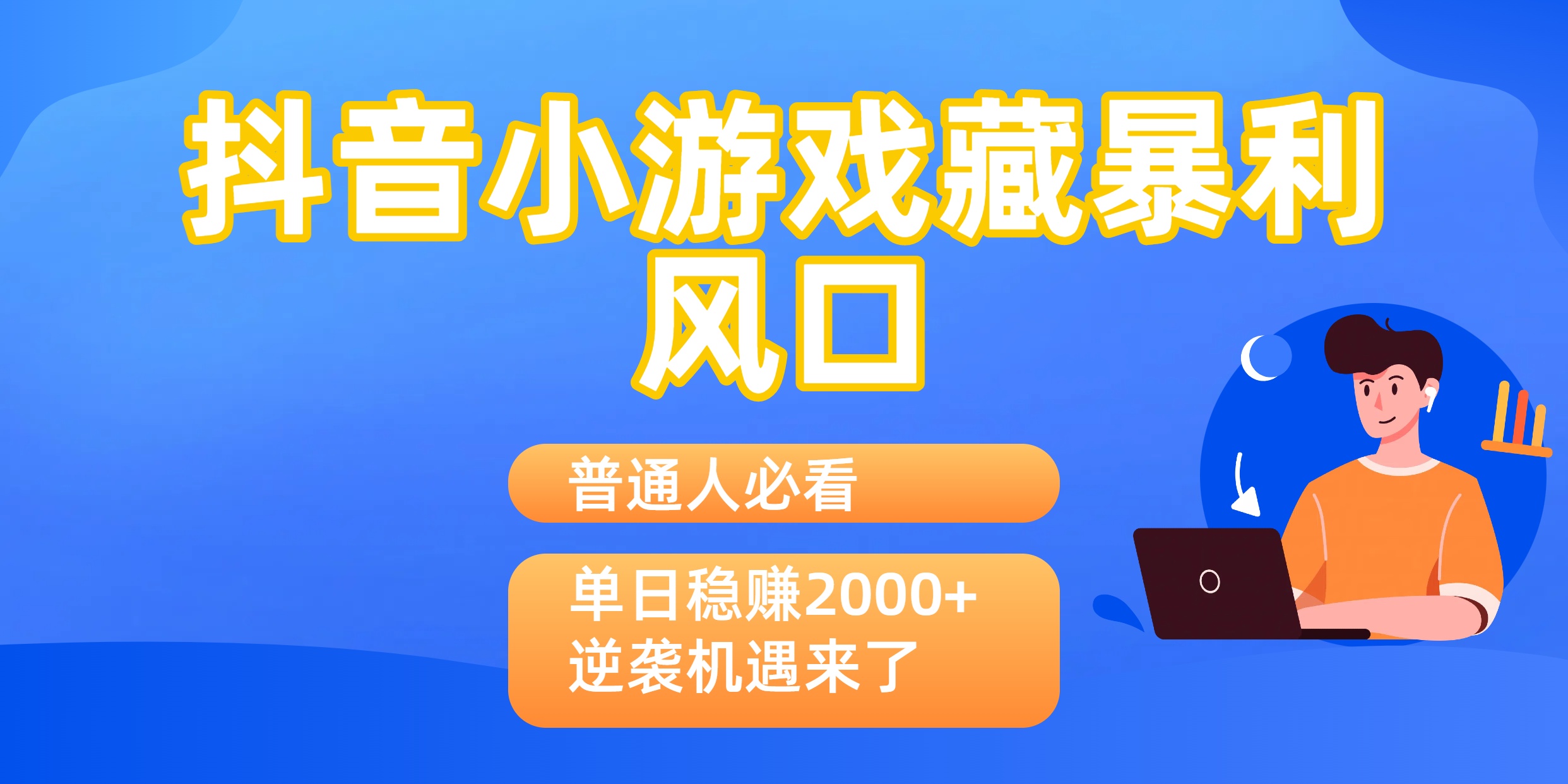 普通人必看：抖音小游戏藏暴利风口，单日稳赚2000+，逆袭机遇来了网创库-网创项目资源站-副业项目-创业项目-搞钱项目网创库