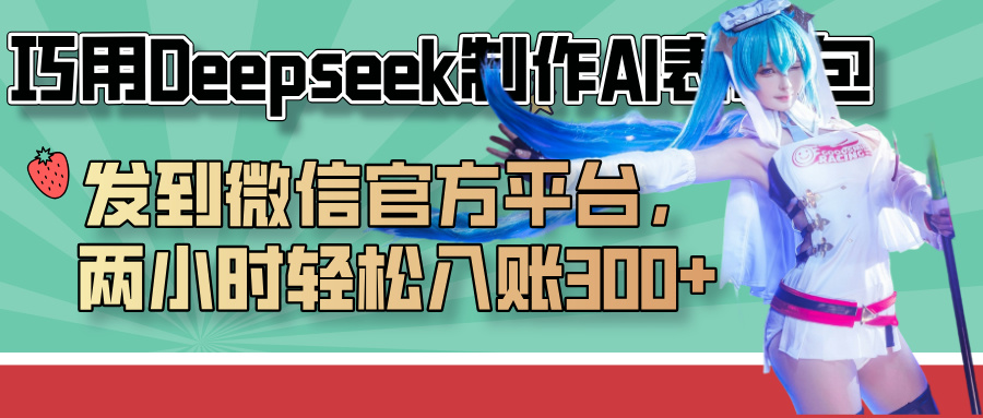 巧用Deepseek制作AI表情包，发到微信官方平台，两小时轻松入账300+网创库-网创项目资源站-副业项目-创业项目-搞钱项目网创库
