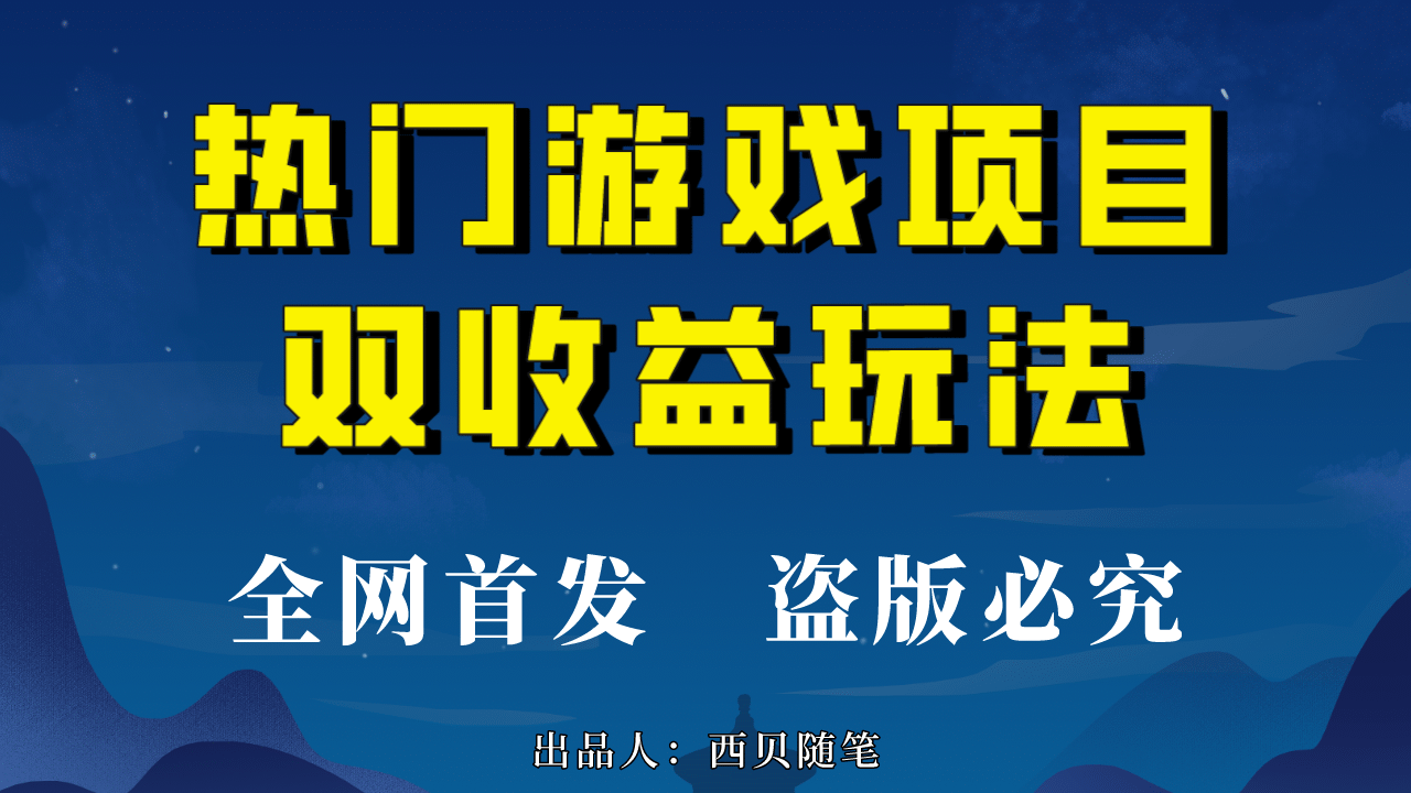 热门游戏双收益项目玩法，每天花费半小时，实操一天500多（教程+素材）网创库-网创项目资源站-副业项目-创业项目-搞钱项目网创库