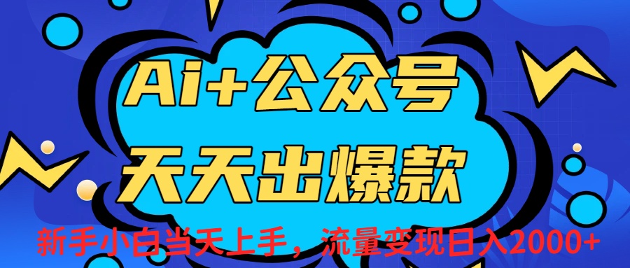 Ai赋能公众号流量变现天天出爆款，新手小白日入2000+网创库-网创项目资源站-副业项目-创业项目-搞钱项目网创库