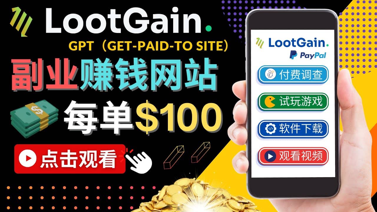 做调查下载APP, 玩游戏赚钱 – 通过GPT（Get-Paid-To）每单100美元网创库-网创项目资源站-副业项目-创业项目-搞钱项目网创库