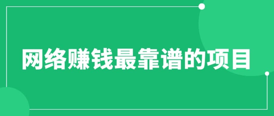 赚想赚钱的人的钱最好赚了：网络赚钱最靠谱项目网创库-网创项目资源站-副业项目-创业项目-搞钱项目网创库