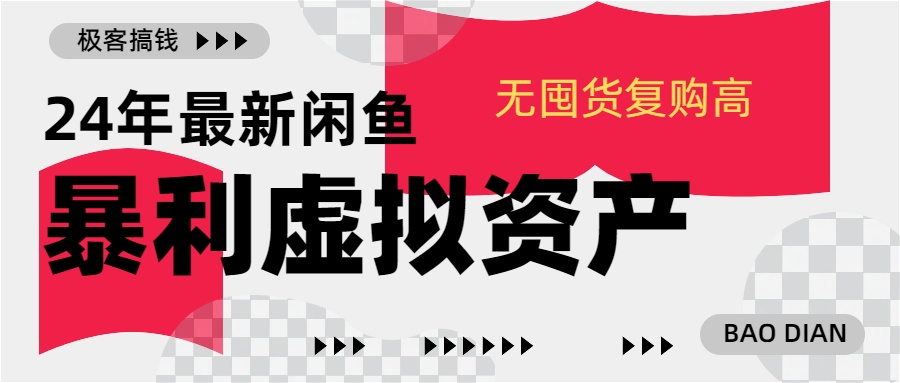 24年最新闲鱼暴利虚拟资产，无囤货复购高轻松日赚1000+，小白当日出单，快速变现网创库-网创项目资源站-副业项目-创业项目-搞钱项目网创库