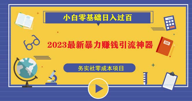 2023最新日引百粉神器,小白一部手机无脑照抄网创库-网创项目资源站-副业项目-创业项目-搞钱项目网创库