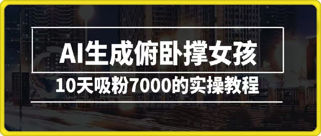 AI生成俯卧撑女孩，10天吸粉7000的实操教程，涨粉轻轻松松网创库-网创项目资源站-副业项目-创业项目-搞钱项目网创库
