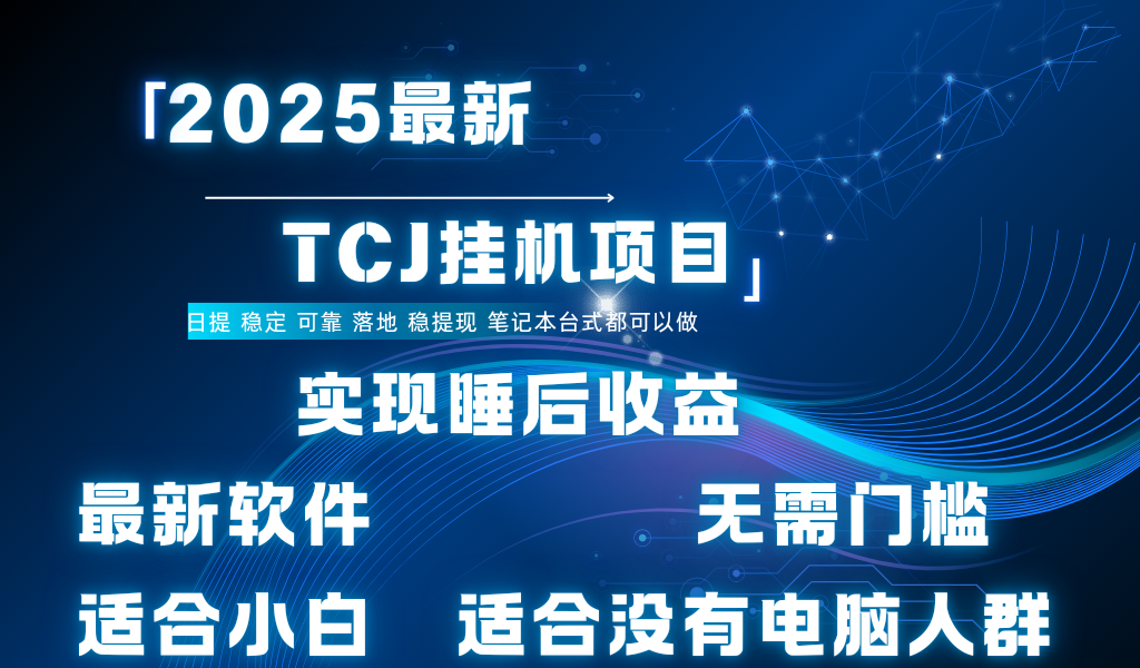 最新海外TCJ无门槛美金项目可矩阵放大操作 单日可达400+日提网创库-网创项目资源站-副业项目-创业项目-搞钱项目网创库