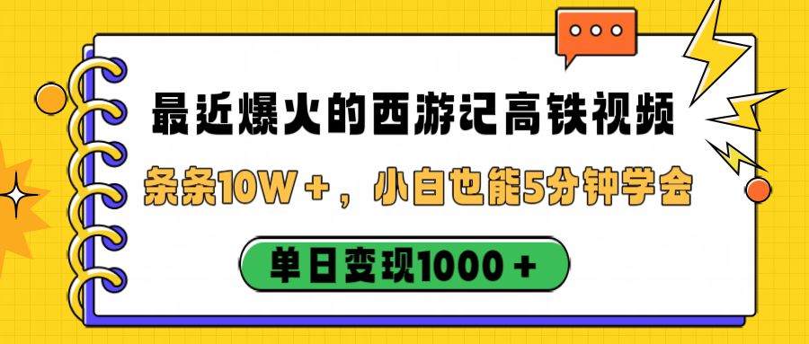 最近爆火的西游记高铁视频，条条10W＋，小白也能5分钟学会，单日变现1000＋网创库-网创项目资源站-副业项目-创业项目-搞钱项目网创库