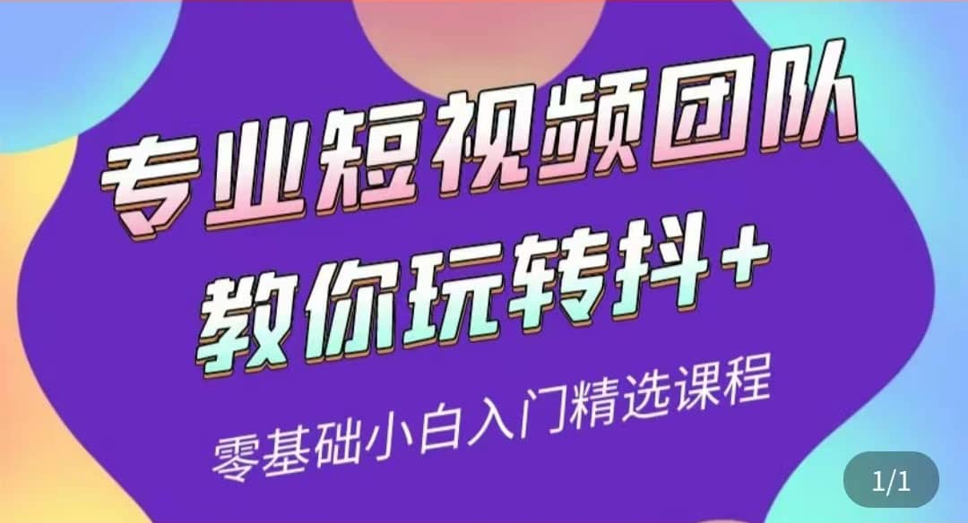 专业短视频团队教你玩转抖+0基础小白入门精选课程（价值399元）网创库-网创项目资源站-副业项目-创业项目-搞钱项目网创库