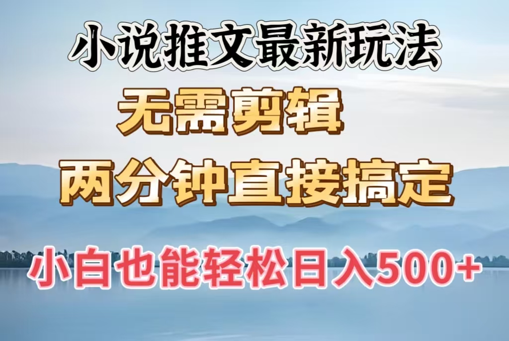 小说推文最新玩法，无需剪辑，两分钟直接搞定，小白也能轻松日入500＋网创库-网创项目资源站-副业项目-创业项目-搞钱项目网创库