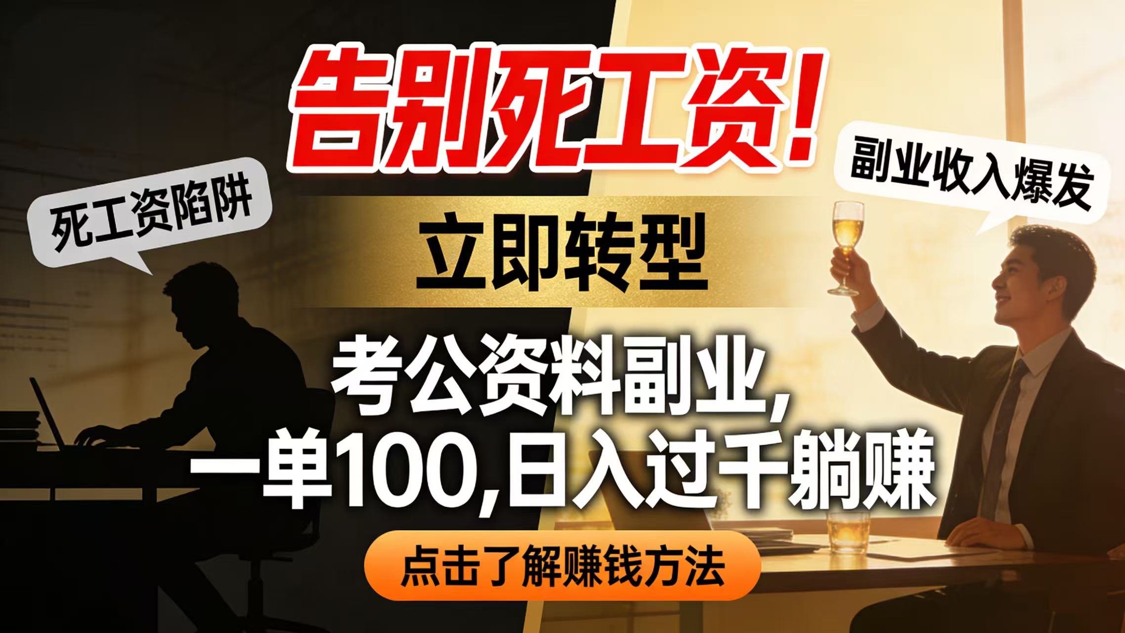 告别死工资！考公资料副业，一单 100，日入过千躺赚网创库-网创项目资源站-副业项目-创业项目-搞钱项目网创库