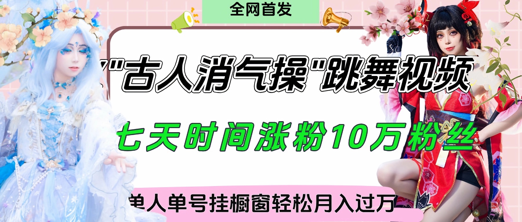 爆火“古人消气养生操”实战拆解，找准视频风口轻松起号，挂橱窗卖货轻轻松松月入过万网创库-网创项目资源站-副业项目-创业项目-搞钱项目网创库