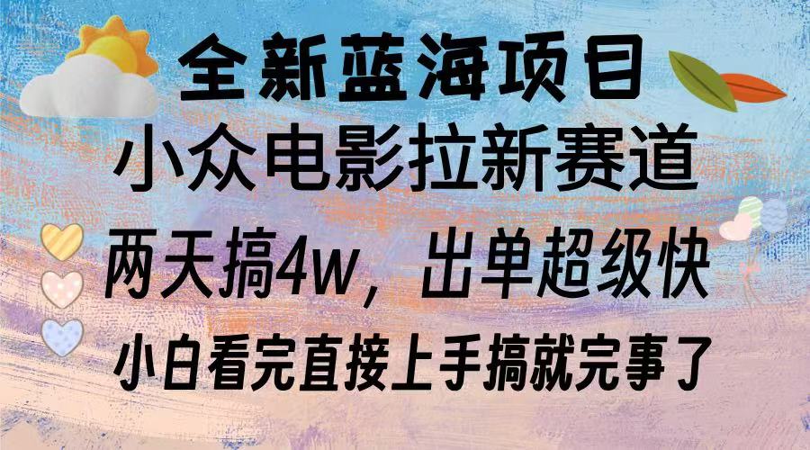 全新蓝海项目 小众电影拉新赛道 小白看完直接上手搞就完事了网创库-网创项目资源站-副业项目-创业项目-搞钱项目网创库