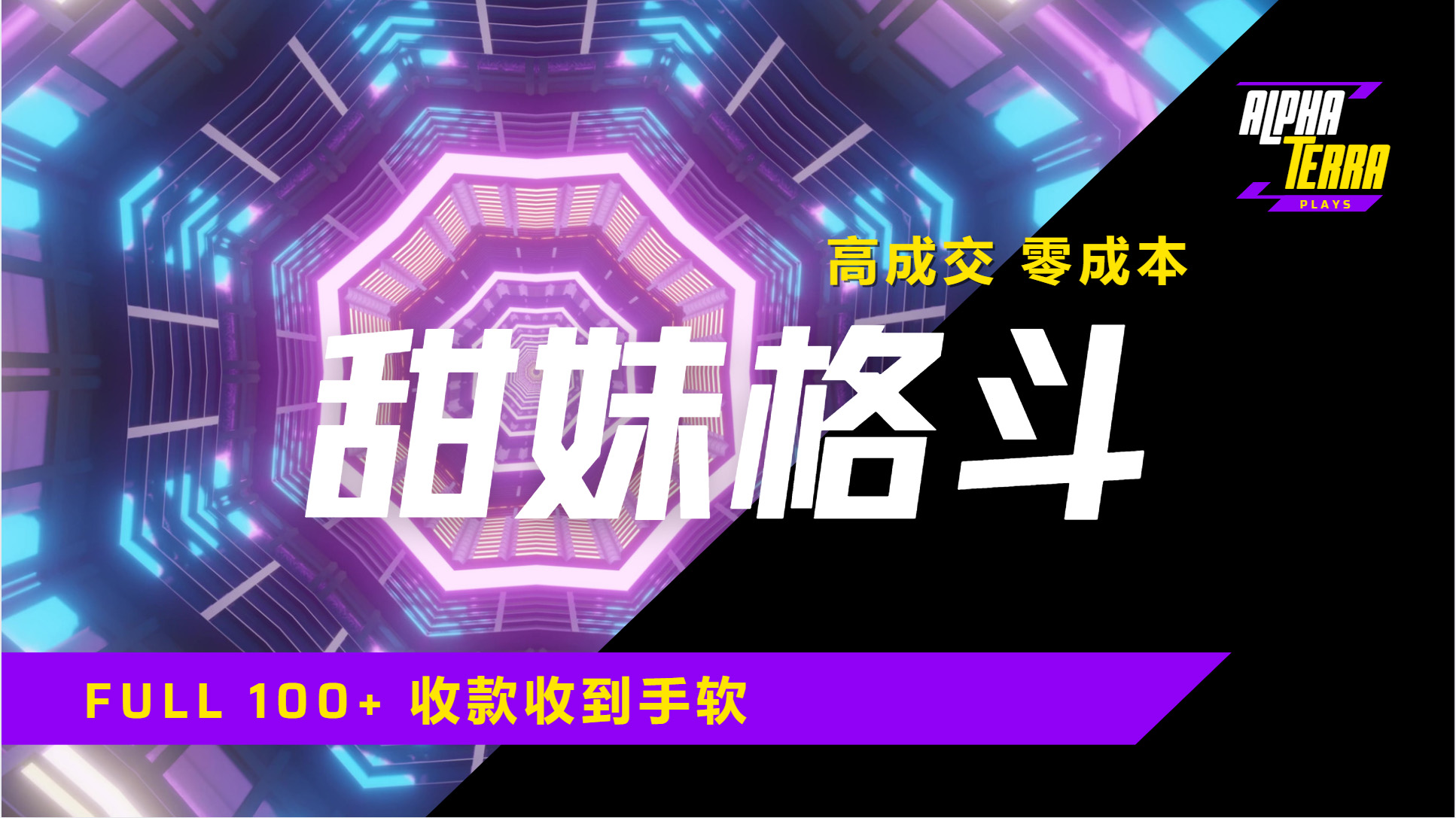 高成交零成本,售卖甜美格斗课程,谁发谁火,加爆微信,日入1000+收款到手软保姆级教程网创库-网创项目资源站-副业项目-创业项目-搞钱项目网创库