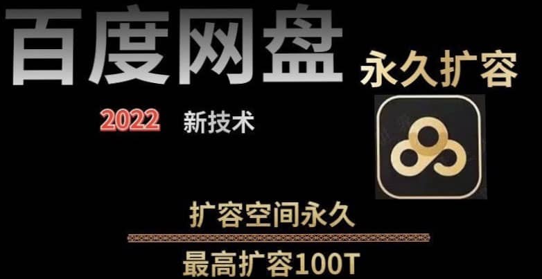 百度网盘无限扩容技术，外面卖399的，自用或出售都可以网创库-网创项目资源站-副业项目-创业项目-搞钱项目网创库