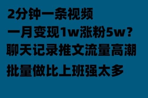 聊天记录推文！！！月入1w轻轻松松，上厕所的时间就做了网创库-网创项目资源站-副业项目-创业项目-搞钱项目网创库
