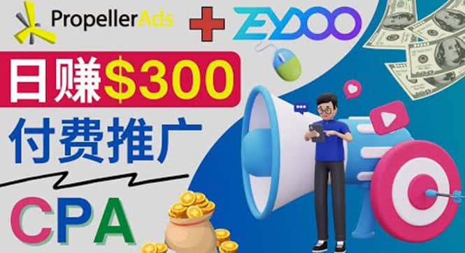 通过CPA推广平台Zeydoo日赚300美元：CPA Offer 付费推广方法网创库-网创项目资源站-副业项目-创业项目-搞钱项目网创库