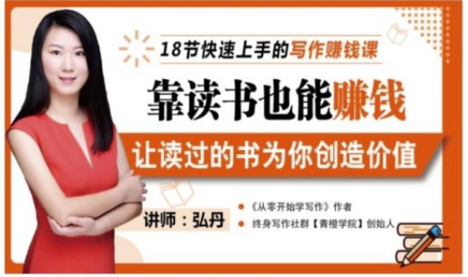 靠读书也能赚钱，让读过的书为你创造价值，教你七天学会读书月入10000+网创库-网创项目资源站-副业项目-创业项目-搞钱项目网创库