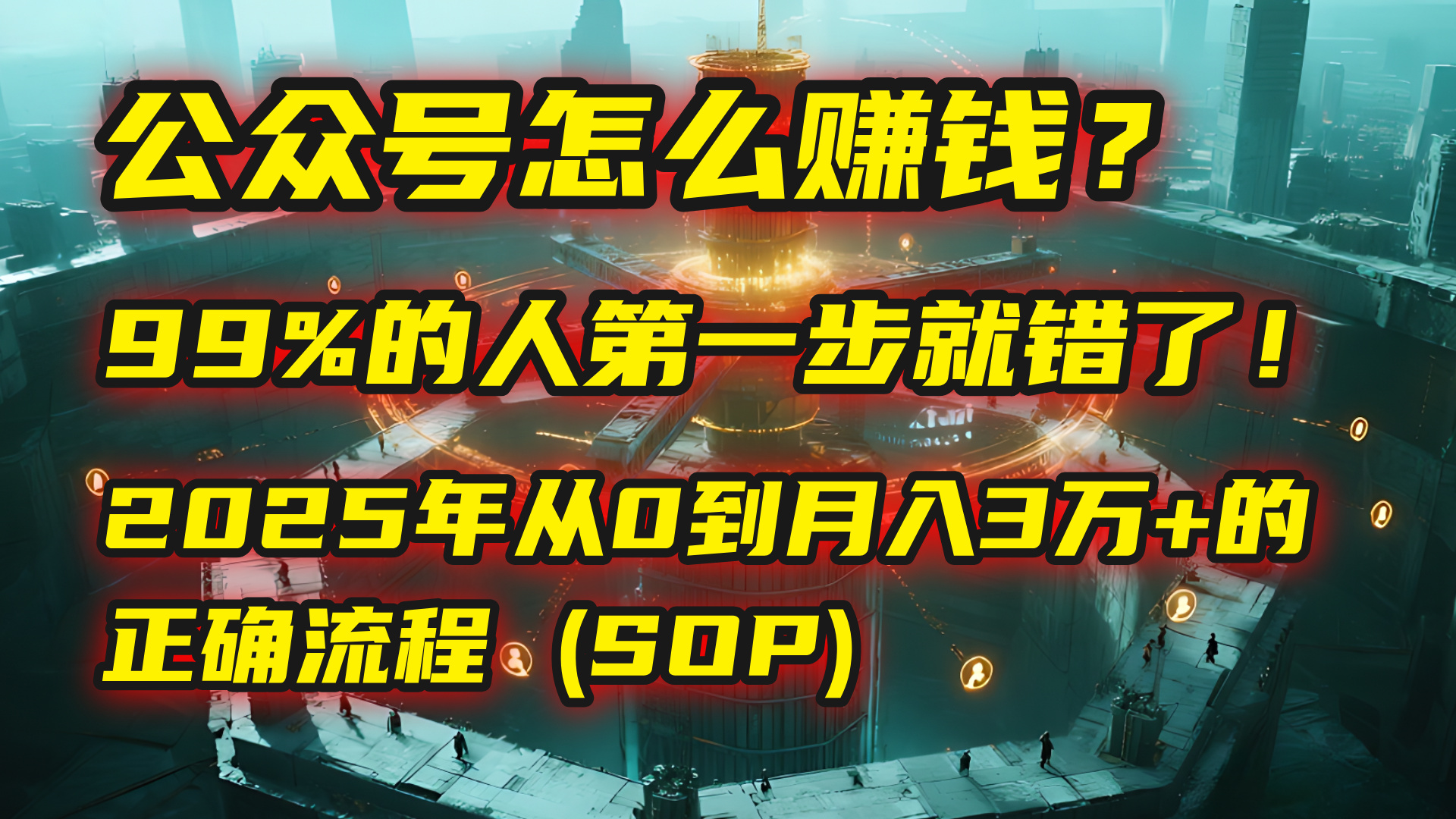 公众号怎么赚钱？| 马哥揭秘：99%的人第一步就错了！2025年从0到月入3万+的正确流程 (SOP)网创库-网创项目资源站-副业项目-创业项目-搞钱项目网创库