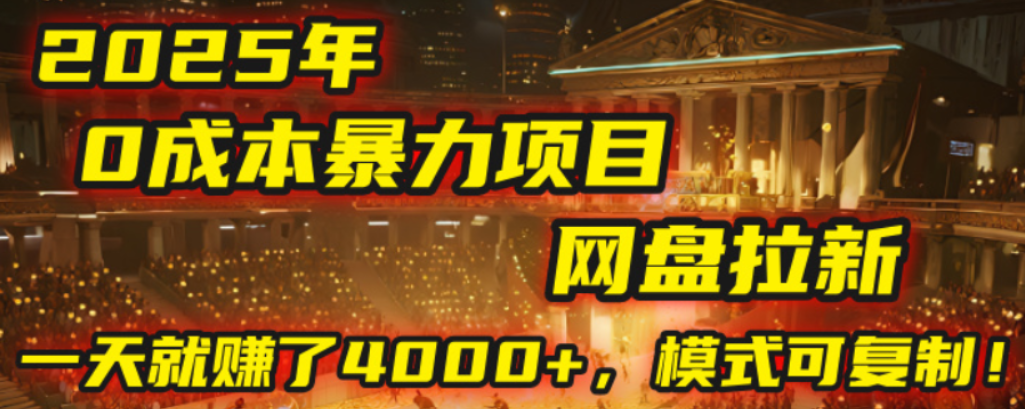 2025年，一个0成本的暴力项目，靠网盘拉新，有人一天就赚了4000+，模式可复制！网创库-网创项目资源站-副业项目-创业项目-搞钱项目网创库