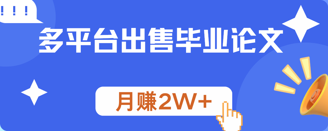 多平台出售毕业论文，月赚2W+网创库-网创项目资源站-副业项目-创业项目-搞钱项目网创库