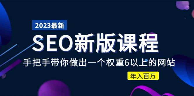 2023某大佬收费SEO新版课程：手把手带你做出一个权重6以上的网站网创库-网创项目资源站-副业项目-创业项目-搞钱项目网创库