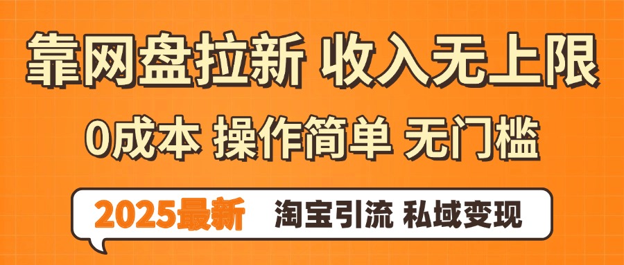 0门槛0成本 操作简单无门槛！2025最新网盘拉新玩法,小白福利重磅来袭网创库-网创项目资源站-副业项目-创业项目-搞钱项目网创库
