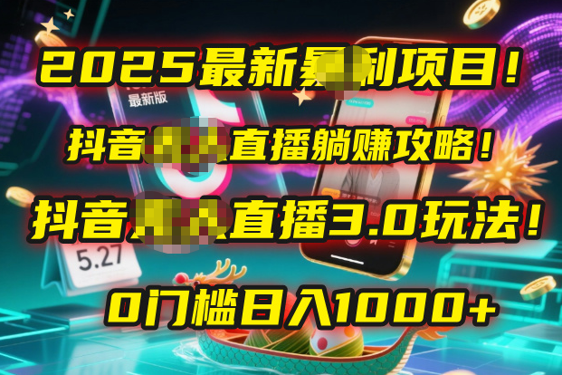 2025最新暴利项目！抖音无人直播躺赚攻略！抖音无人直播3.0玩法！0门槛…网创库-网创项目资源站-副业项目-创业项目-搞钱项目网创库