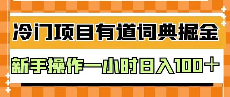 外面卖980的有道词典掘金，只需要复制粘贴即可，新手操作一小时日入100＋【揭秘】网创库-网创项目资源站-副业项目-创业项目-搞钱项目网创库