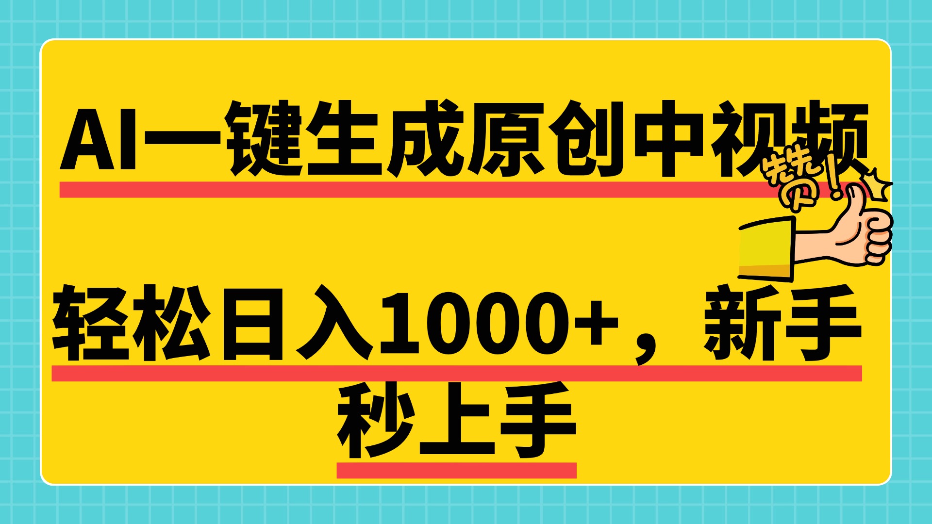 免费无限制，AI一键生成原创中视频，新手小白轻松日入1000+，超简单，可矩阵，可发全平台网创库-网创项目资源站-副业项目-创业项目-搞钱项目网创库