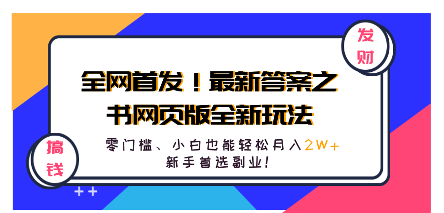 全网首发！最新答案之书网页版全新玩法，配合文档和网页，零门槛、小白也能轻松月入2W+,新手首选副业！网创库-网创项目资源站-副业项目-创业项目-搞钱项目网创库