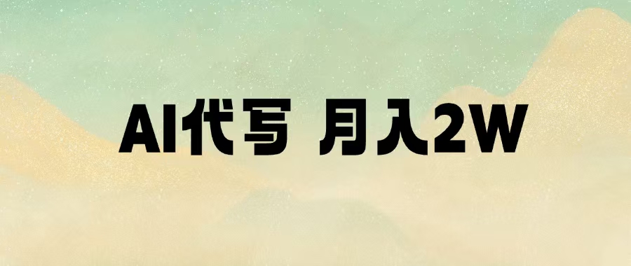 AI代写，月入2W+网创库-网创项目资源站-副业项目-创业项目-搞钱项目网创库