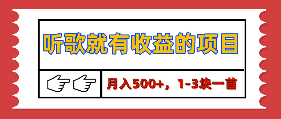 【揭秘】听歌就有收益的项目，月入500+，1-3块一首，保姆级实操教程网创库-网创项目资源站-副业项目-创业项目-搞钱项目网创库