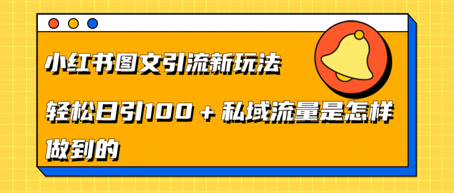 小红书图文引流新玩法，轻松日引流100+私域流量是怎样做到的网创库-网创项目资源站-副业项目-创业项目-搞钱项目网创库
