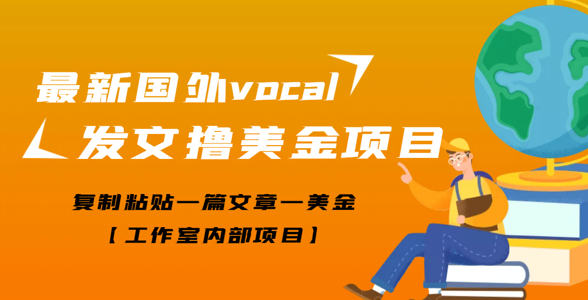 最新国外vocal发文撸美金项目，复制粘贴一篇文章一美金网创库-网创项目资源站-副业项目-创业项目-搞钱项目网创库