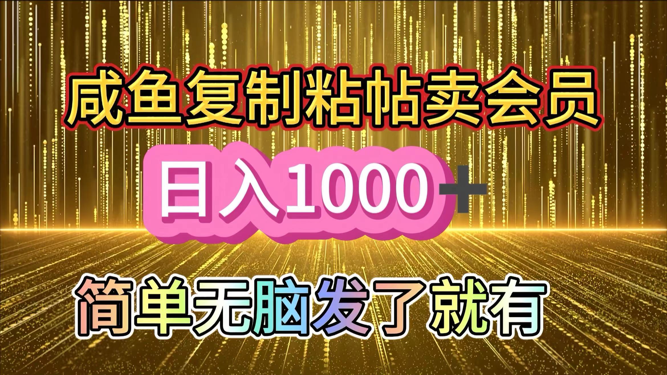 咸鱼复制粘贴卖会员，一天轻松1000+，简单无脑发了就有！新手小白直接冲（送素材渠道）网创库-网创项目资源站-副业项目-创业项目-搞钱项目网创库