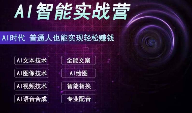 AI智能赚钱实战营保姆级、实战级教程，新手也能快速实现赚钱（全套教程）网创库-网创项目资源站-副业项目-创业项目-搞钱项目网创库