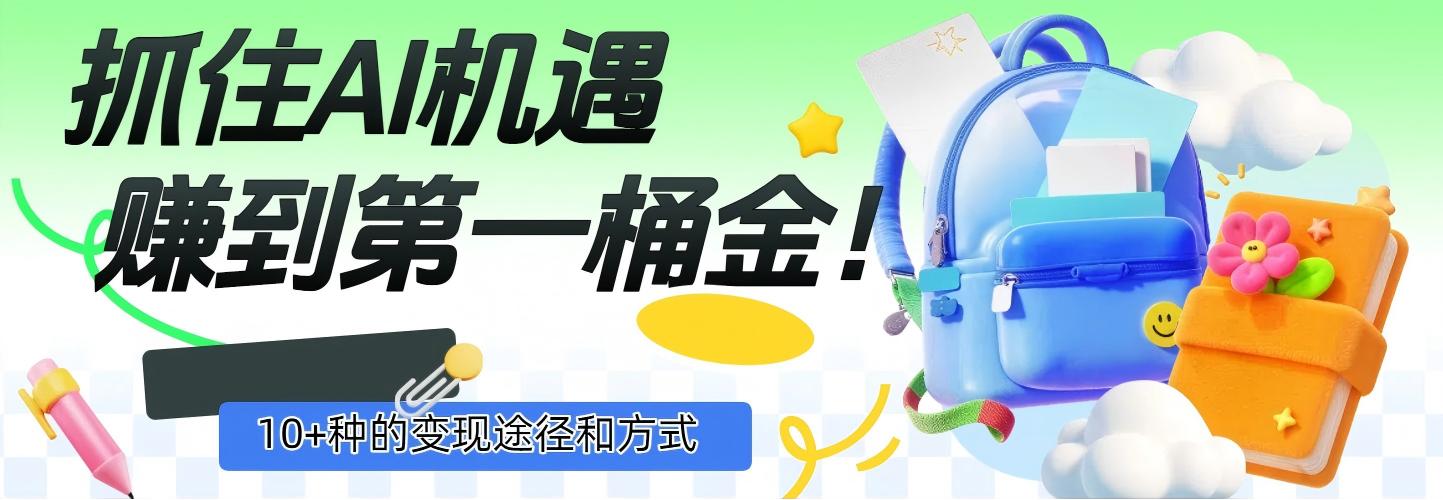 抓住AI机遇，10+种的变现途径和方式，赚到第一桶金！网创库-网创项目资源站-副业项目-创业项目-搞钱项目网创库