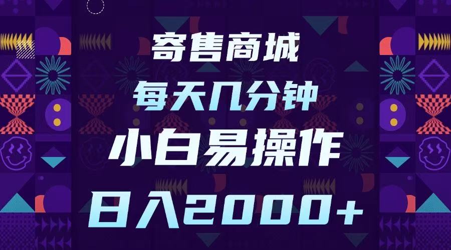 寄售商城，小白易操作，一部手机每天几分钟，日入2000➕网创库-网创项目资源站-副业项目-创业项目-搞钱项目网创库