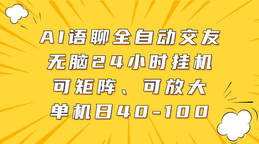 AI语聊全自动交友，无脑24小时挂机可矩阵、单机日40-100，可放大网创库-网创项目资源站-副业项目-创业项目-搞钱项目网创库