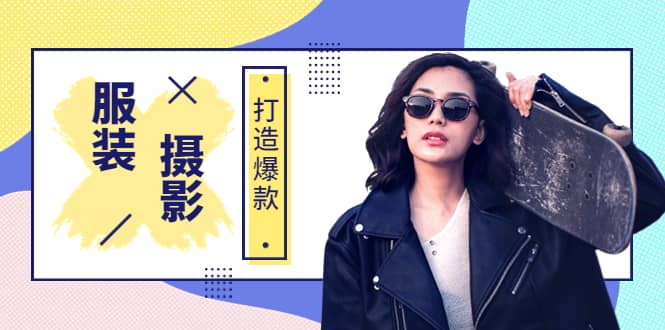 《手机服装爆款摄影必修课》服装人的第一套摄影系统课（价值399）网创库-网创项目资源站-副业项目-创业项目-搞钱项目网创库